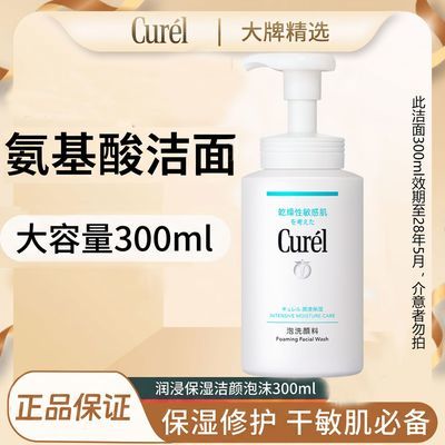 【大容量】Curel珂润洗面奶保湿洁面300ml敏感肌氨基酸洁面