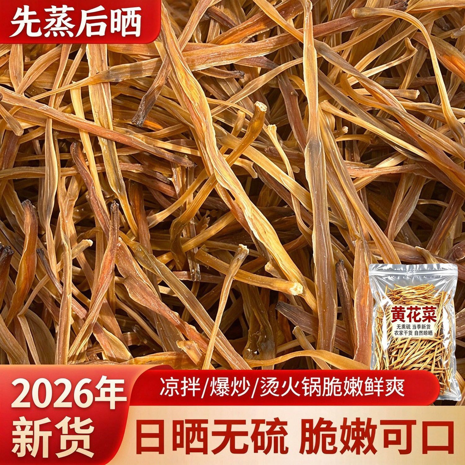 【先蒸后晒】2026新货陕北熟晒黄花菜金针菜干黄花菜熟条日晒干货