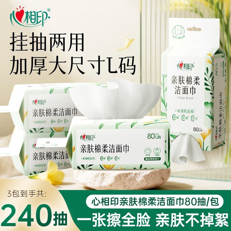 【心相印】挂式洗脸巾80抽一次性加厚悬挂式加厚洁面巾开学家用擦脸巾