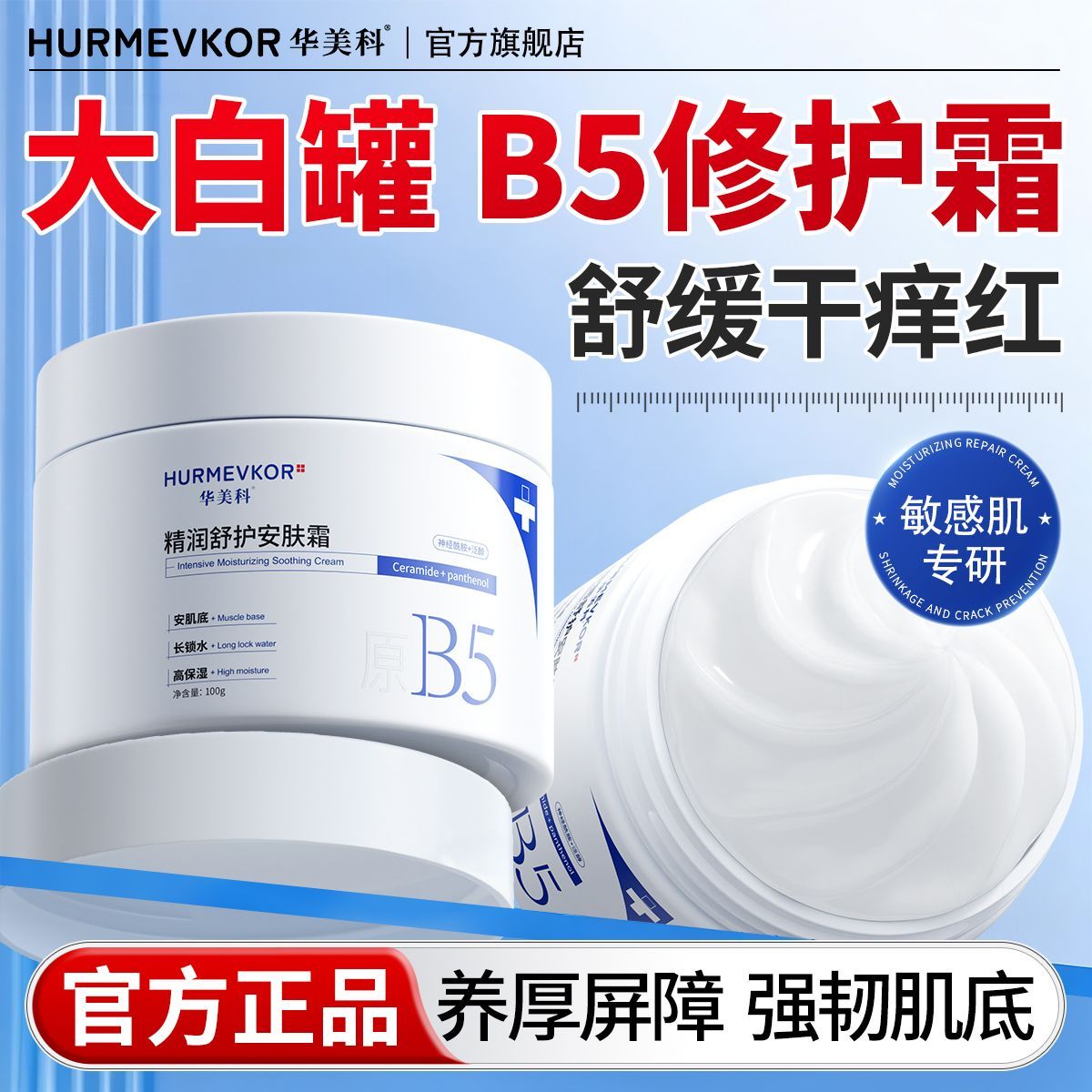 大白罐B5修护霜保湿补水舒缓干痒厚屏障强韧修护换季红敏维生素