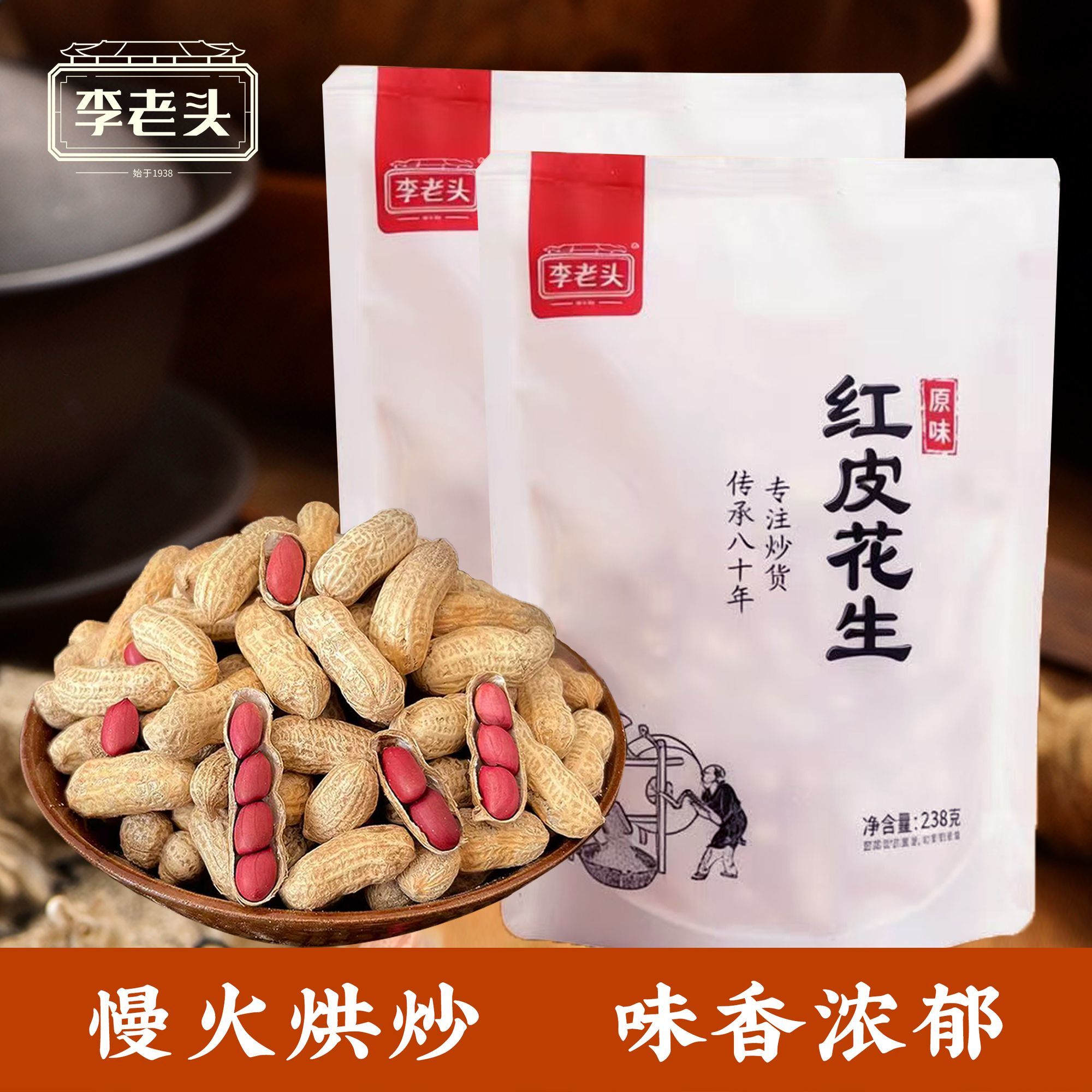 【李老头】炒花生238g铁锅花生带壳原味炒熟零食炒花生原味炒熟
