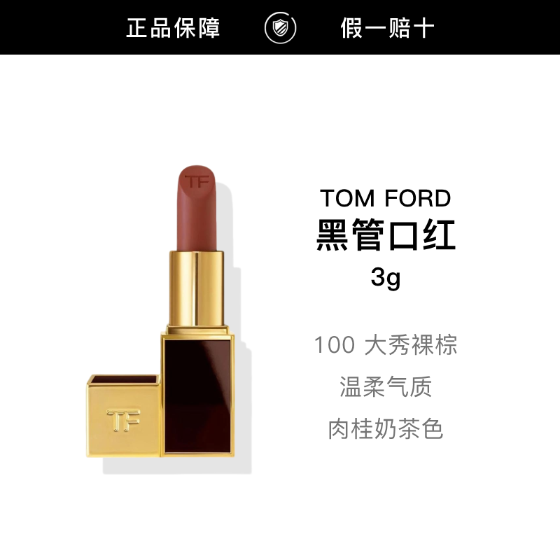 【正品行货】TOMFORD汤姆福特 黑管口红 温柔 肉桂奶茶色 100#3g