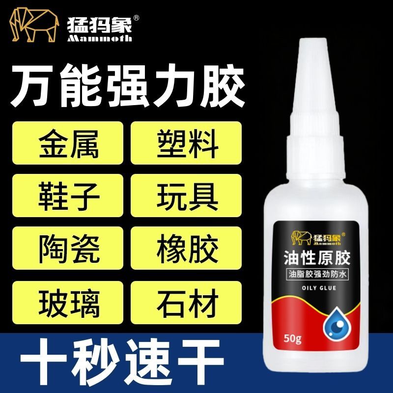 【猛犸象】强力胶油性原胶万能胶粘陶瓷金属塑料木材焊接剂补鞋胶速干