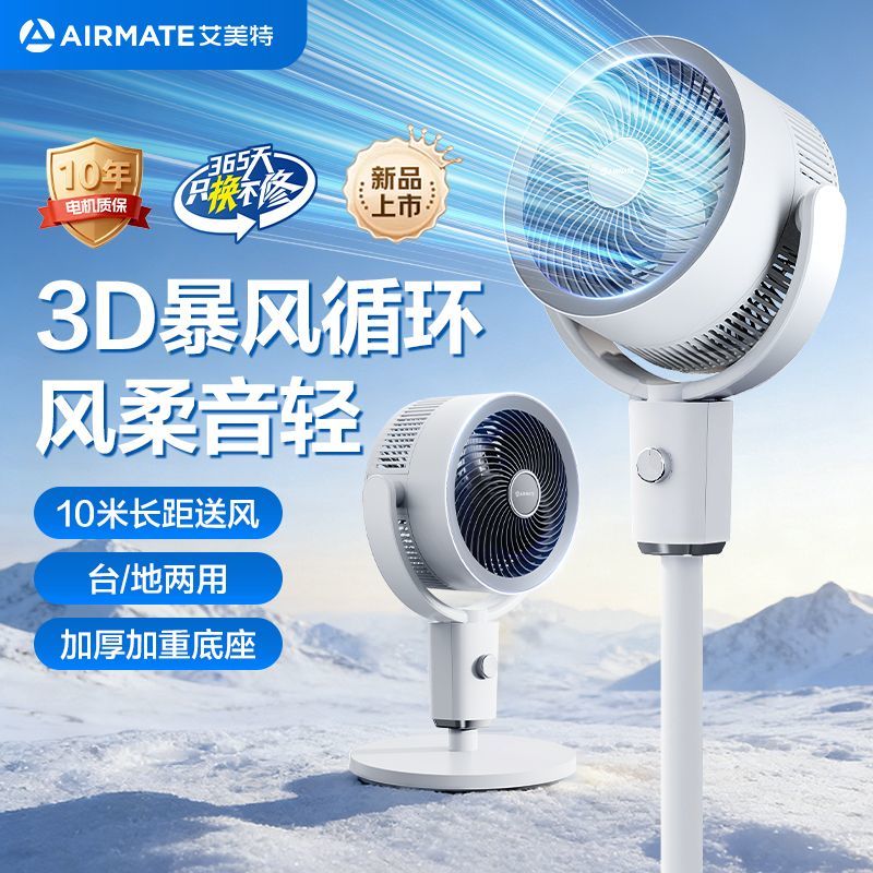 【艾美特】空气循环扇空气循环智能家用轻音落地扇大风力节能电风扇