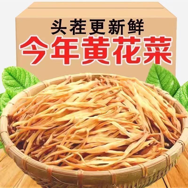 【净重】黄花菜新鲜干货一斤农家日晒无熏硫金针菜黄花菜煲汤250g