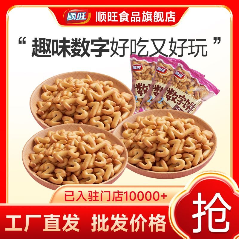 顺旺非油炸数字饼干字母奶香味小饼干独立小包装整箱批发零食