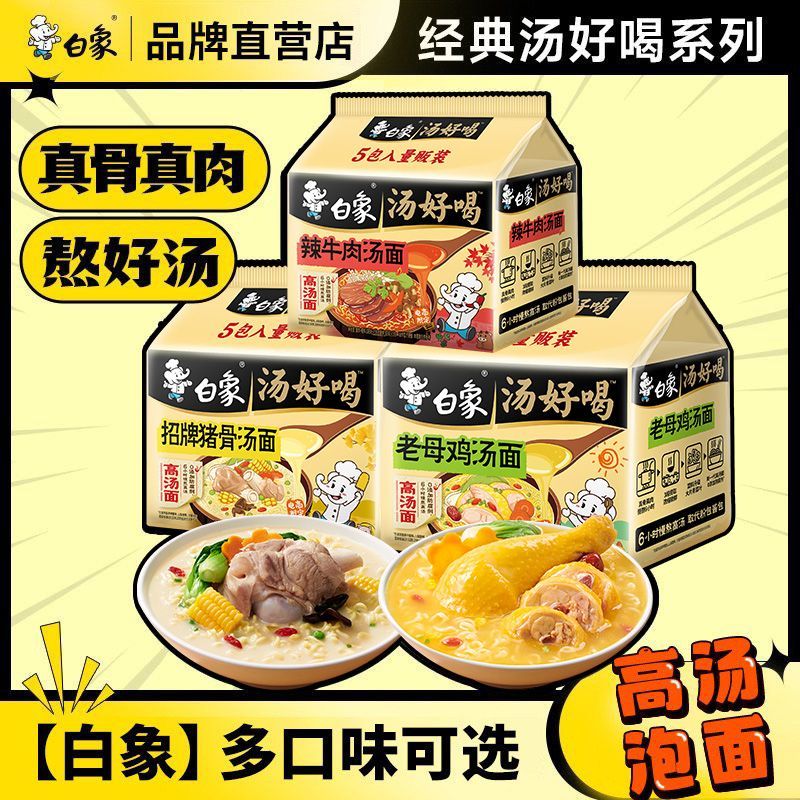 【白象】方便面好喝老母鸡招牌猪骨泡面整箱袋装汤面速食口味批发夜宵