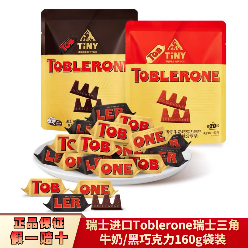 瑞士进口Toblerone三角牛奶黑巧克力160克袋装 婚庆散装喜糖