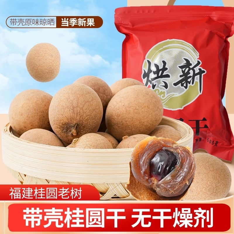 新货桂圆干肉厚 正宗福建龙眼肉干泡水煮粥核小壳薄 特产干货批发