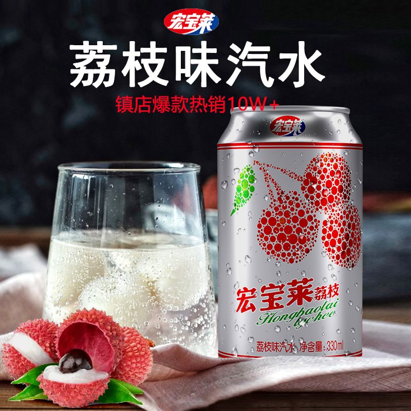 【宏宝莱】老汽水荔枝味饮料碳酸果味网红饮品330ml罐装国货怀旧听装