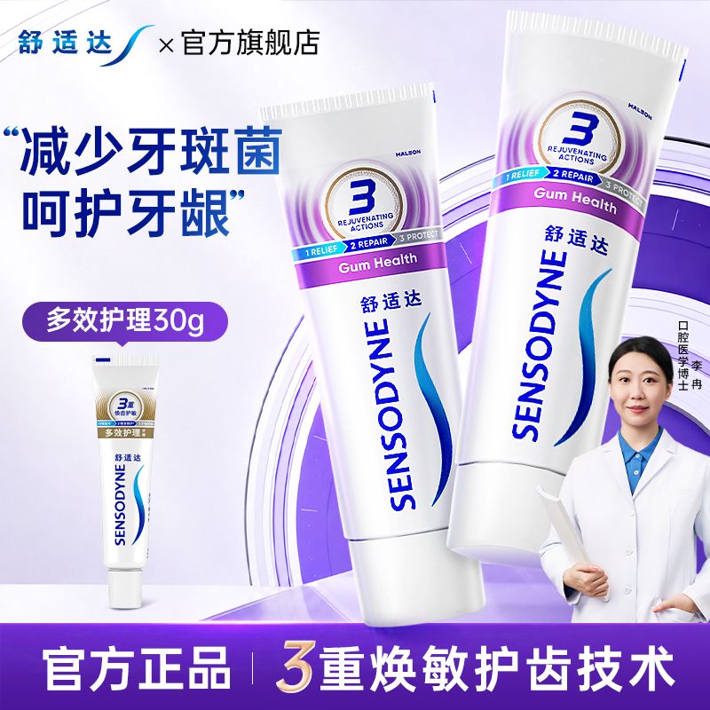 【舒适达】牙膏护龈牙膏日常牙龈护理牙膏抗敏感缓解牙齿敏感清新口气