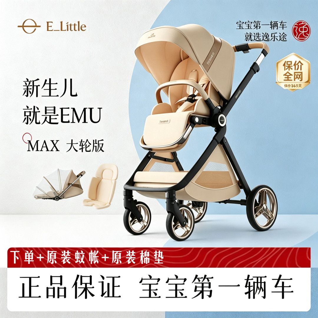 【逸乐途】emumax英氏双向婴儿推车轻便高景观新生儿宝宝溜娃车