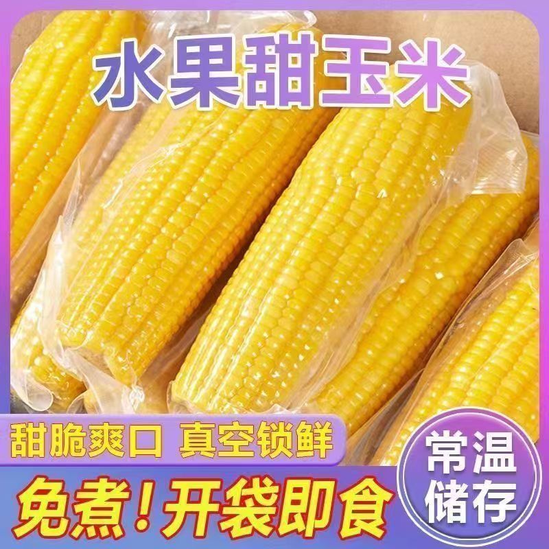 水果玉米棒即食玉米段开袋即食粗粮免煮代餐甜玉米胖玉米早餐零食
