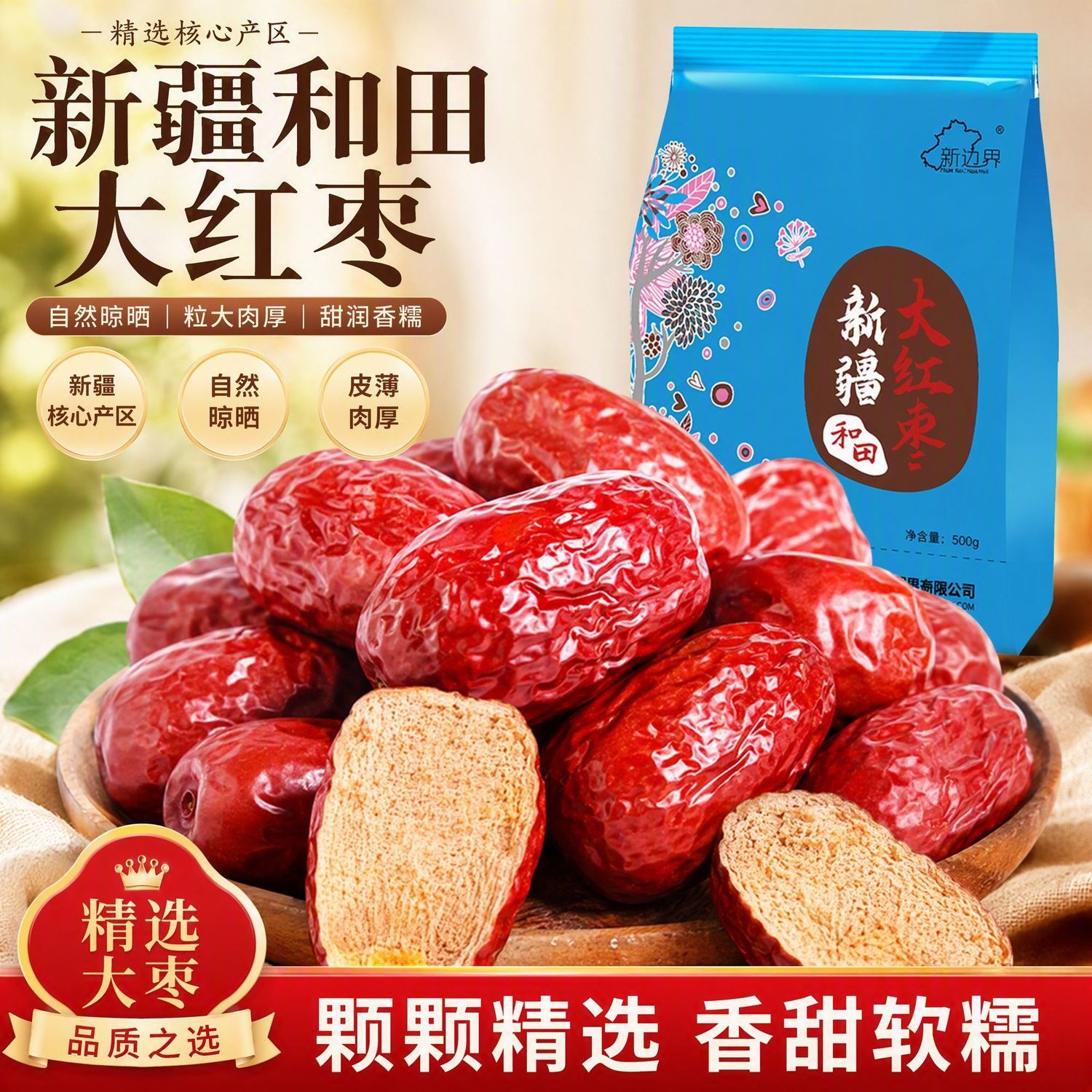 【新边界】一级新疆大红枣500g和田大枣干果零食新疆特产无硫免洗骏枣