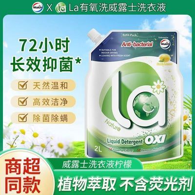 【威露士】洗衣液柠檬香味2L袋装留香有氧柠檬洗去渍除菌除螨家用宿舍