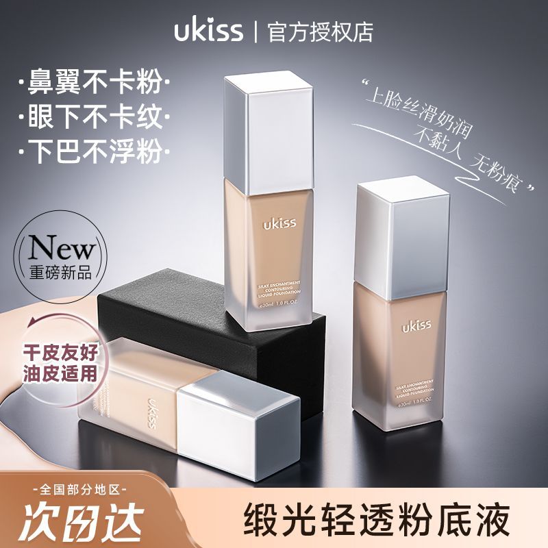 【UKISS】新品缎光清透粉底液bb霜12H持妆控油干皮油皮水润保湿遮瑕
