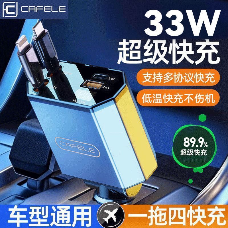 【卡斐乐】车载充电器自带伸缩线快充PD适用苹果安卓一拖四多功能闪充