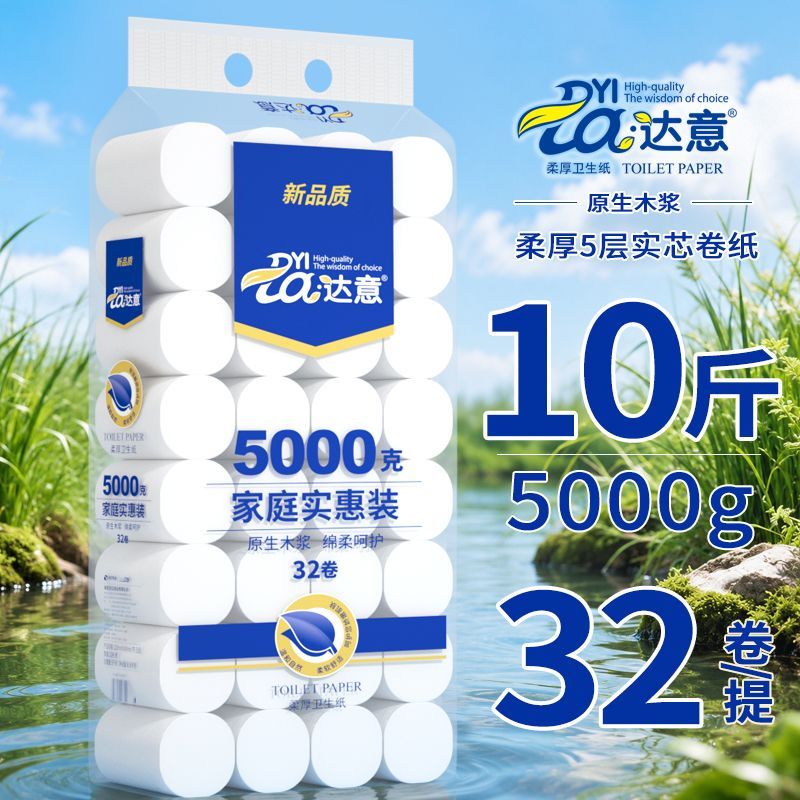 10斤32卷达意卫生纸批发卷纸家用实惠装卷筒纸学生宿舍厕纸手纸