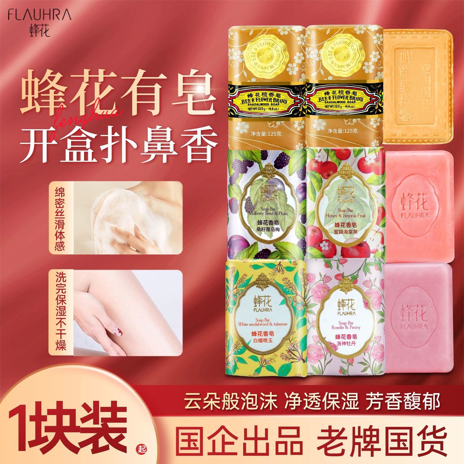 【蜂花】125g经典国货精油香氛玫瑰洗手沐浴洗澡家用洁肤肥皂