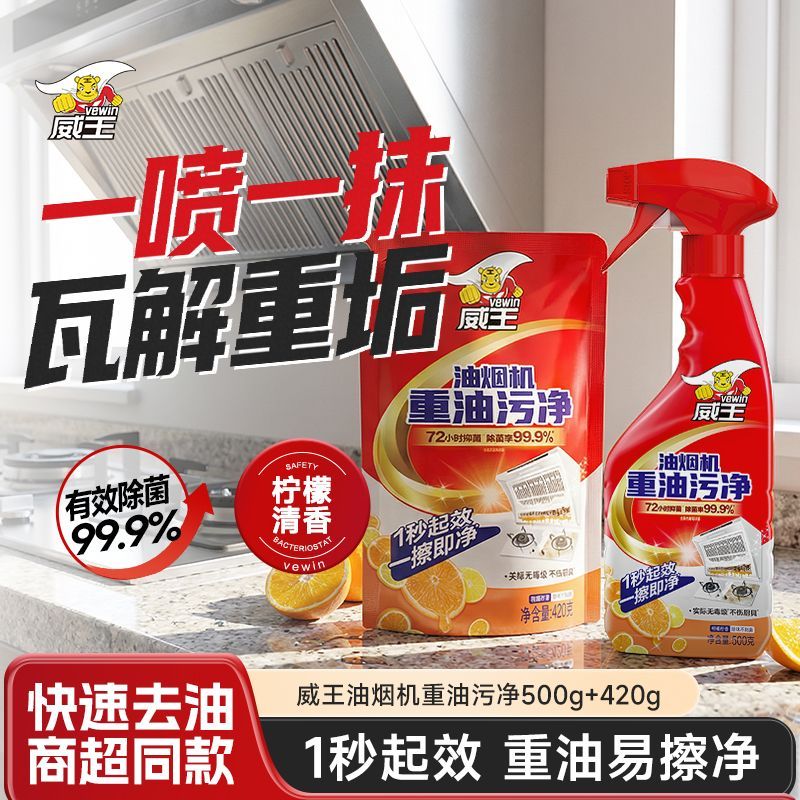 【威王】威王厨房抽油烟机油污清洗剂除垢油渍替换装神器清洁剂