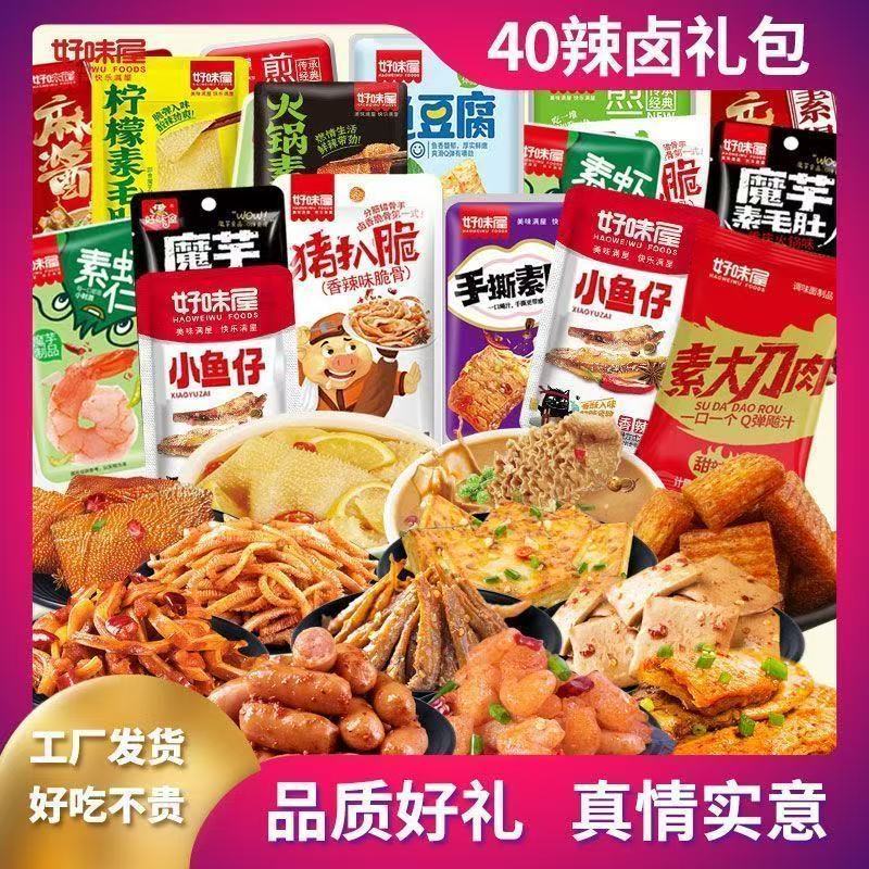 好味屋辣卤零食大礼包麻辣散装批发一整箱解类食品休闲解馋小零食
