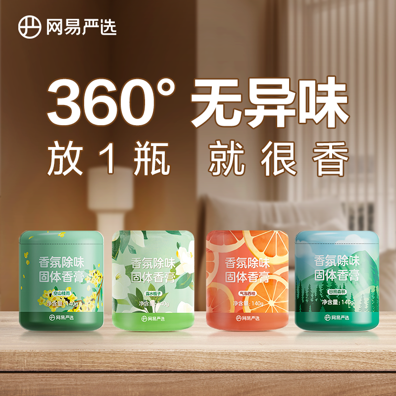 【网易严选】固体香膏持久房间留香厕所除臭熏香卫生间除异味消臭香氛