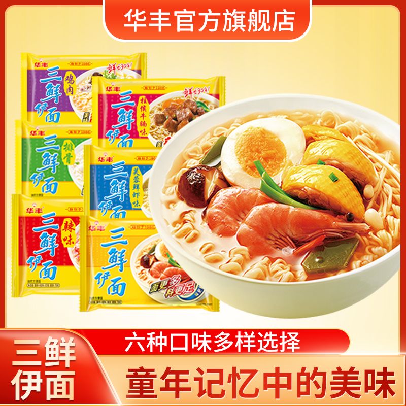 【华丰】三鲜伊面86g每袋装方便面整箱批发80后经典怀旧泡面速食干吃