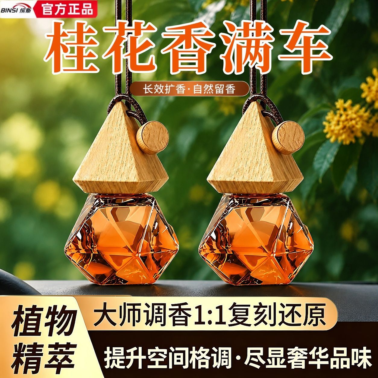 【缤斯】车载香水高档香薰车用汽车香氛挂件持久车内除异味车载香薰