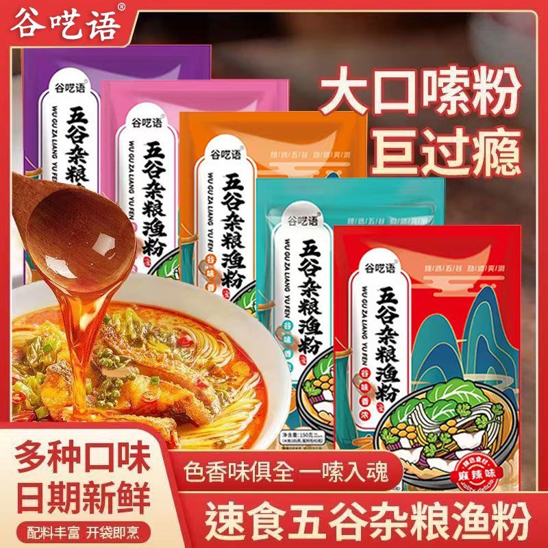 五谷杂粮渔粉方便原味速食谷物米粉鱼粉米线麻辣酸辣粉袋装番茄