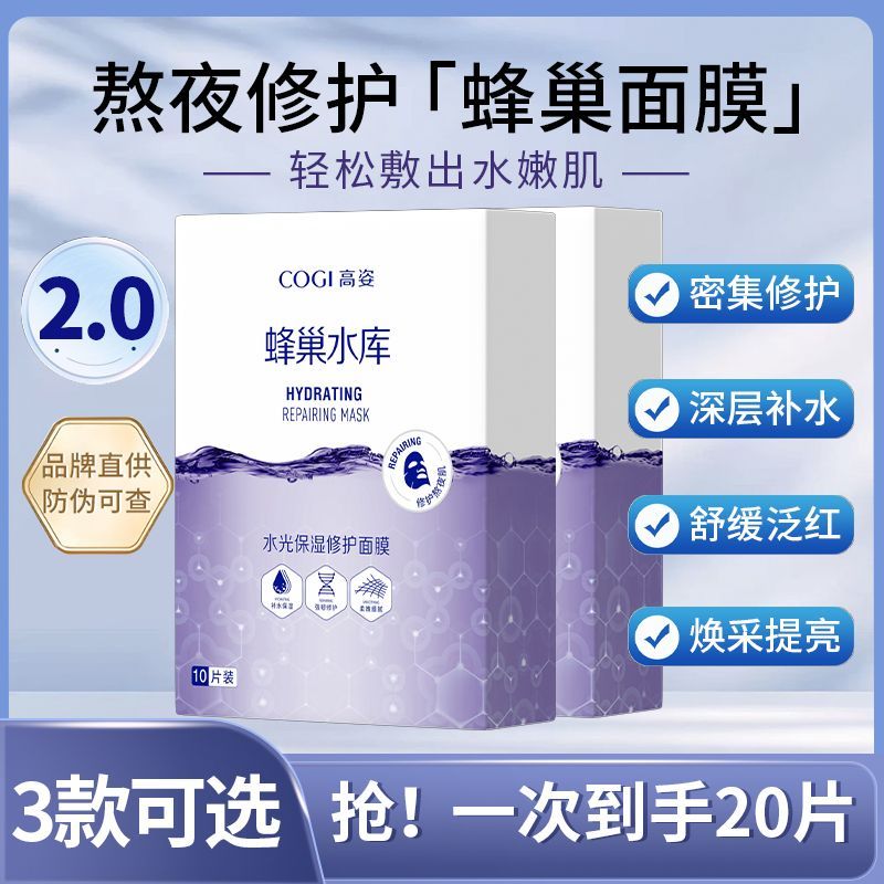 【经典款2盒】COGI高姿面膜蜂巢水库补水保湿修护提亮熬夜正品