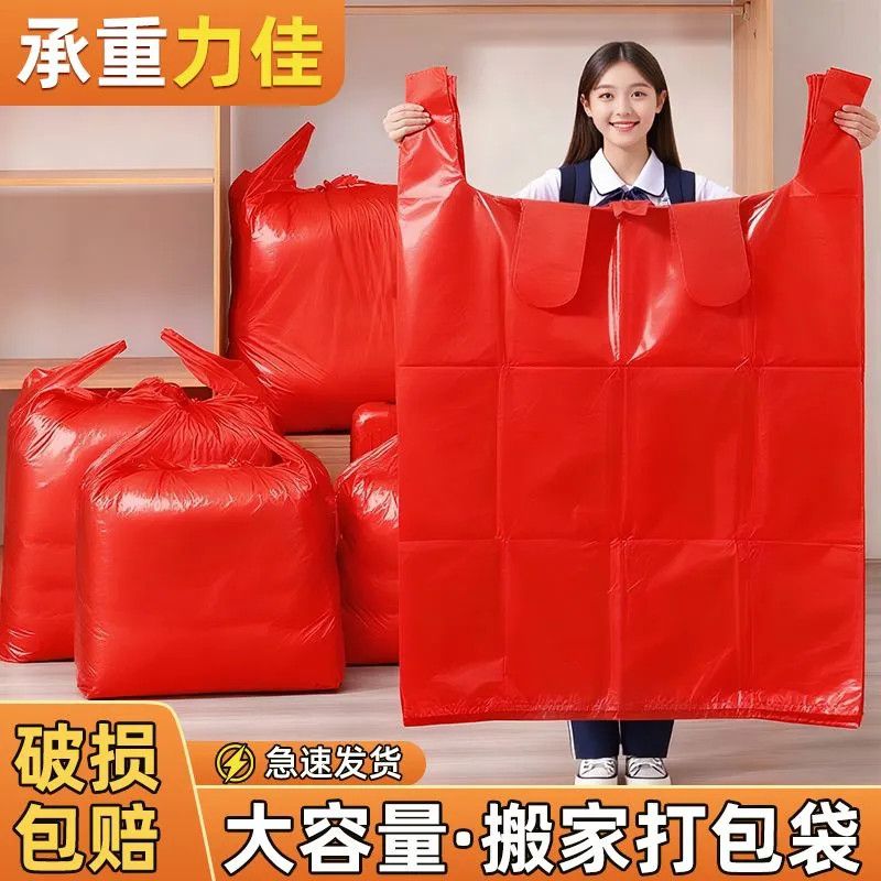 【特价清仓】巨厚加厚款红色塑料袋搬家打包袋方便特厚打包防尘袋