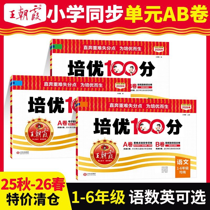 2026王朝霞培优100分单元卷小学一二三四五六年级语数英AB卷上册
