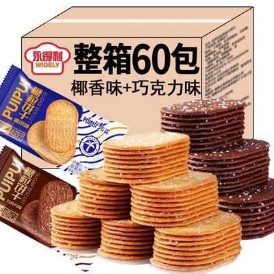 巧克力薄脆小饼干椰奶味酥脆经典怀旧酥糖儿童休闲零食整箱批发
