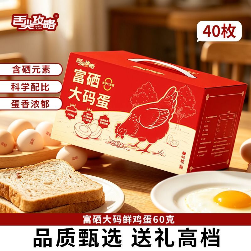 【顺丰】舌尖攻略富硒大码鲜鸡蛋40枚礼盒装60克大号鸡蛋