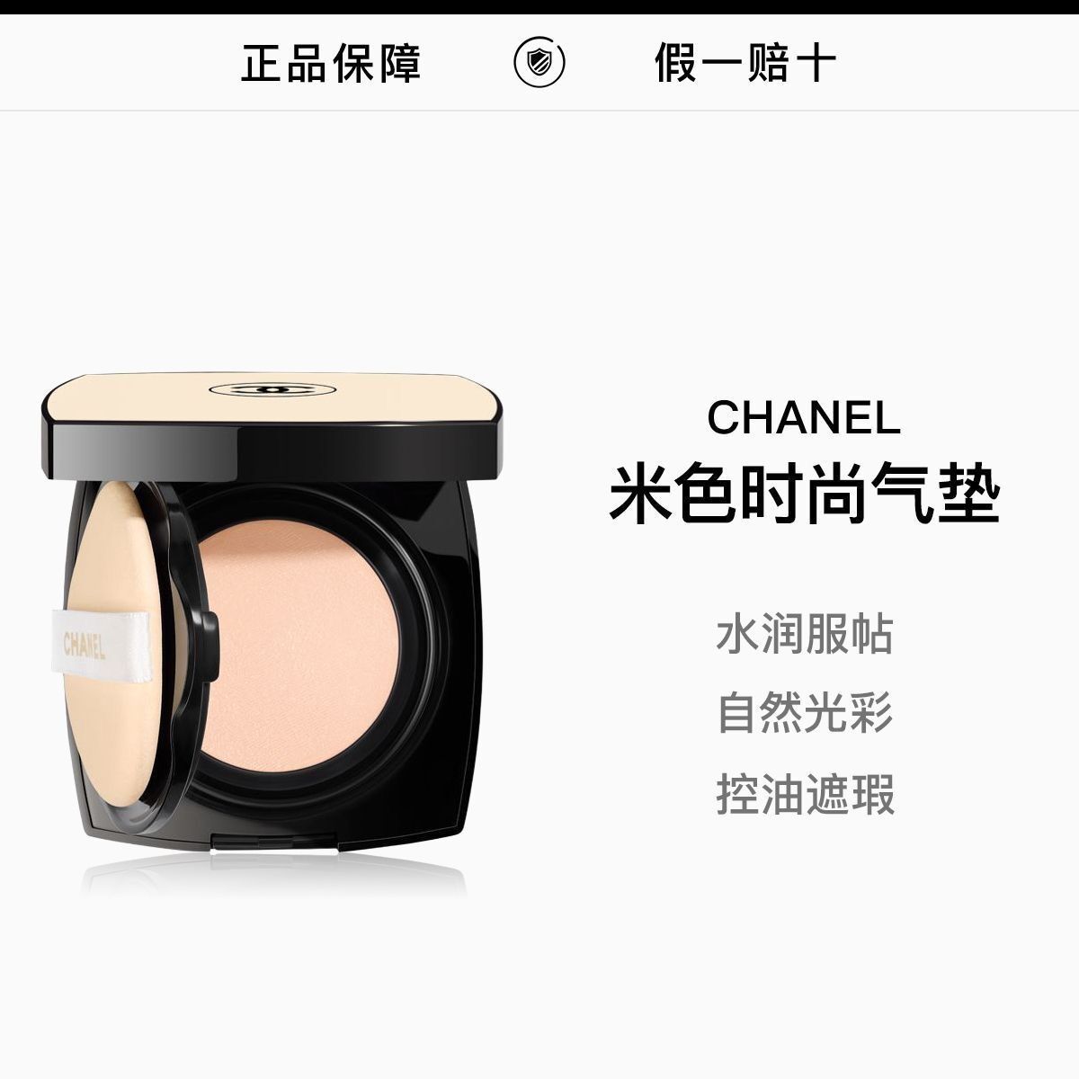 【正品行货】CHANEL/香奈儿米色时尚气垫粉底遮瑕粉饼 #BD01#B10