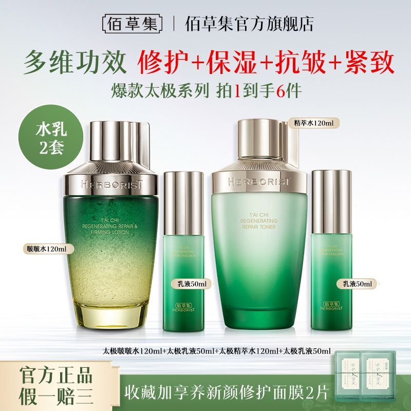 【佰草集】水乳套装太极啵啵水酵母水乳液补水保湿舒缓修护抗皱爽肤水
