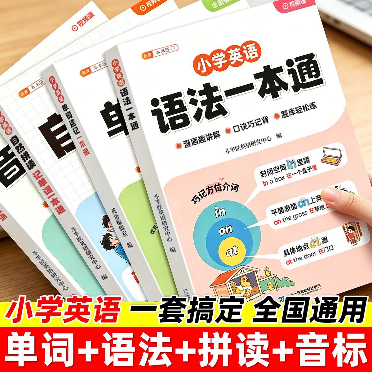 小学英语单词音标语法一本通自然拼读入门零基础自学三四五六年级