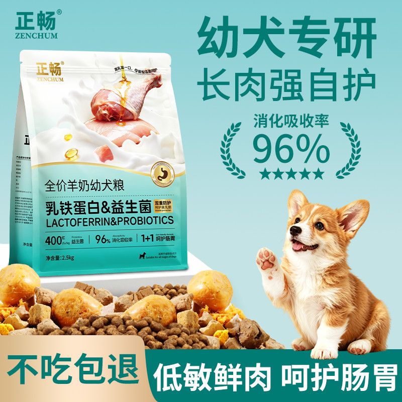 【幼犬专研配方】正畅冻干狗粮奶糕粮乳铁蛋白中小型犬通用易消化