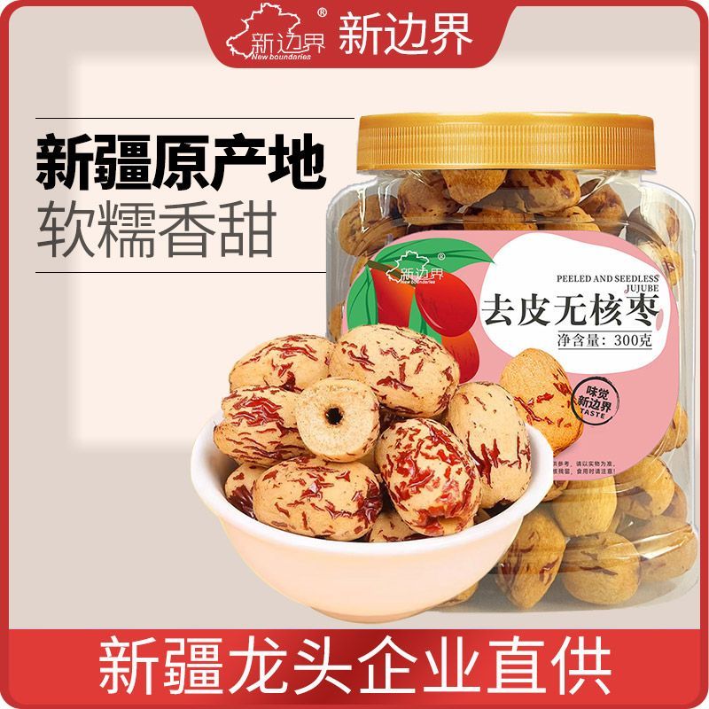 【新边界】去皮无核枣去核红枣300g新疆特产无皮灰枣干果零食煲汤泡茶