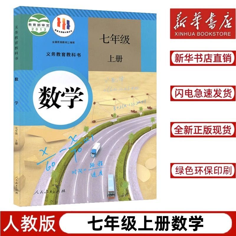 【新华书店正版】初中七年级上册数学人教版