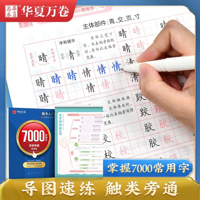 楷书70000字练字帖正楷入门字帖蒙纸硬笔临摹常用字中学生成人