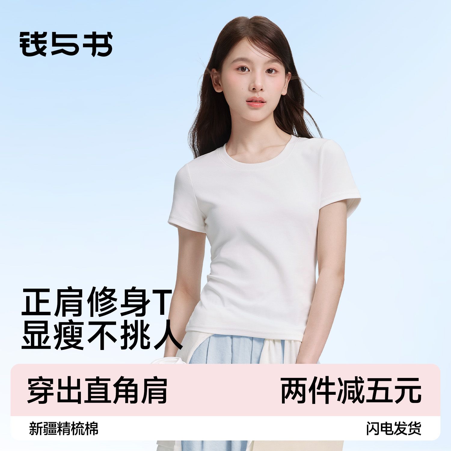 【钱与书】正肩短袖t恤女白色修身显瘦2026新款夏内搭打底衫上衣圆U领