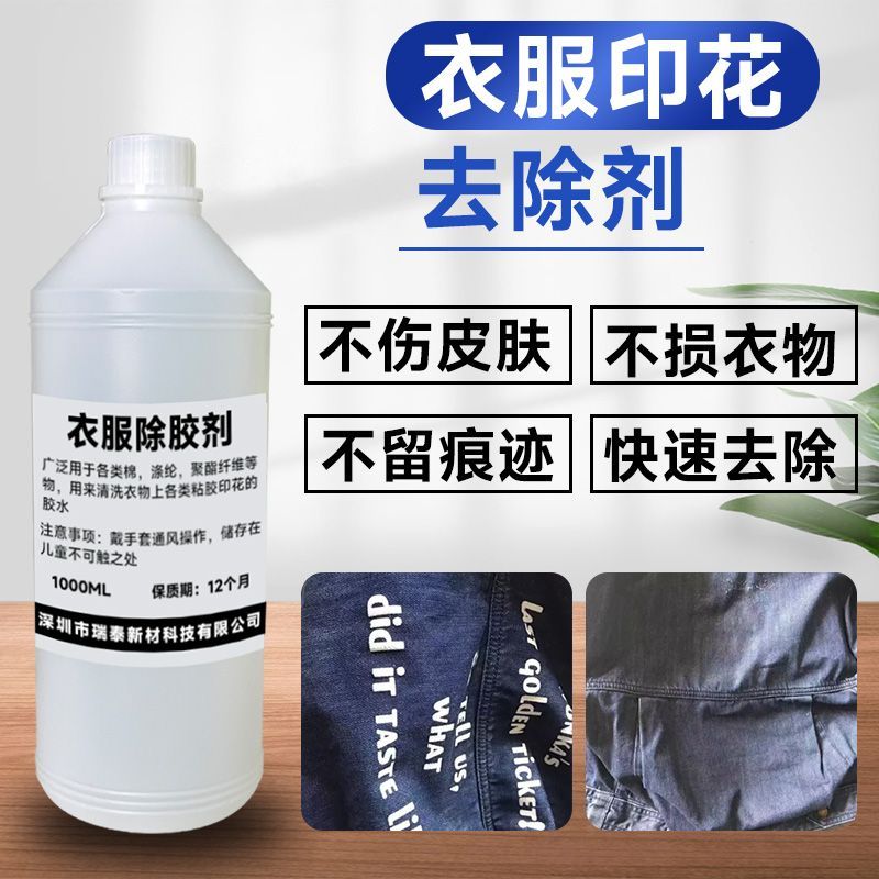 衣物印花强力去除剂万能除烫画文字图案印字胶印LOGO油漆丙烯颜料