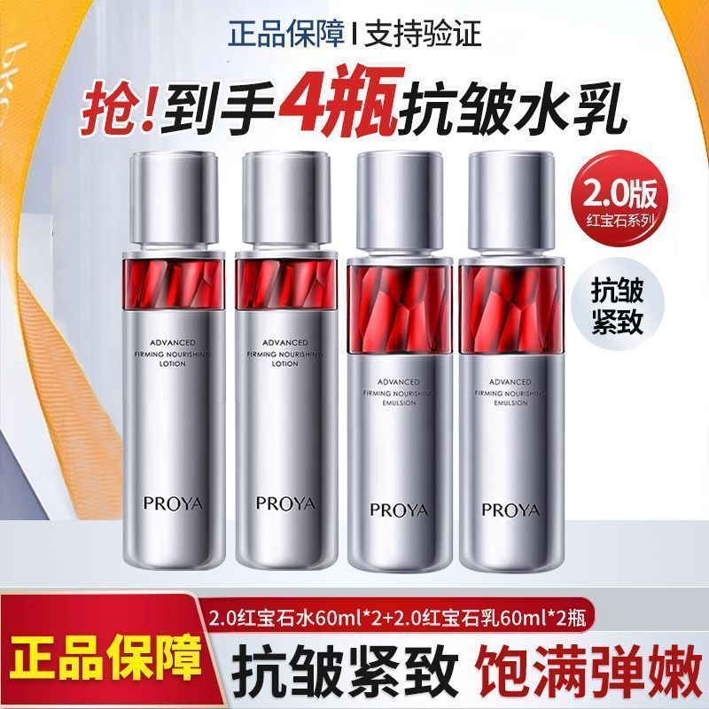 【到手240ml】珀莱雅2.0红宝石水乳抗皱紧致补水保湿轻便护肤正品
