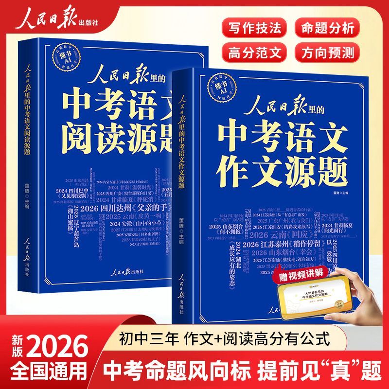 人民日报出版社【语文作文+阅读源题】初中通用 作文阅读满分模版