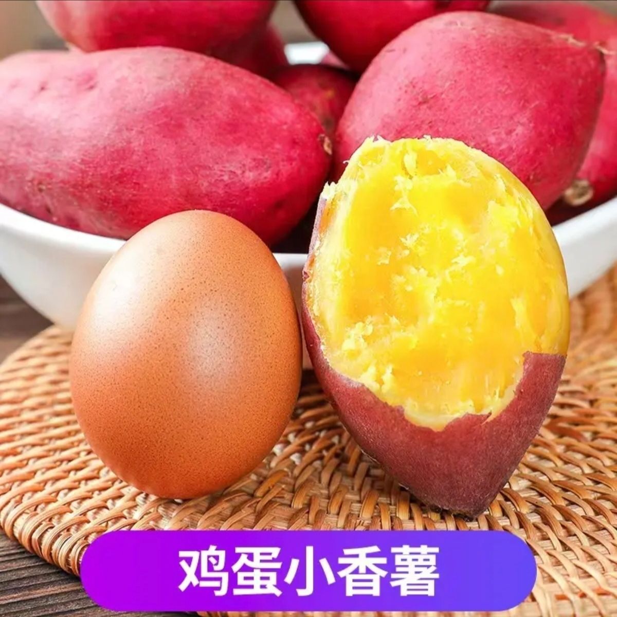 【鸡蛋薯】正宗天目山小香薯富硒沙地板栗红薯黄心番薯甜糯小个