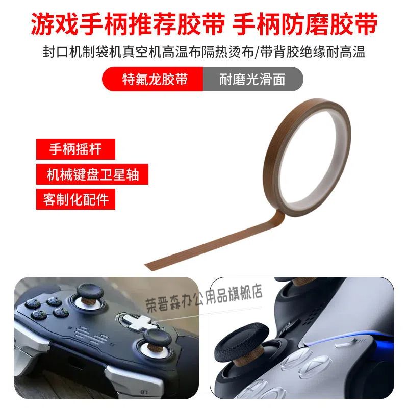 铁氟龙特氟龙胶布键盘布游戏手柄摇杆胶带防磨贴纸高温布switch