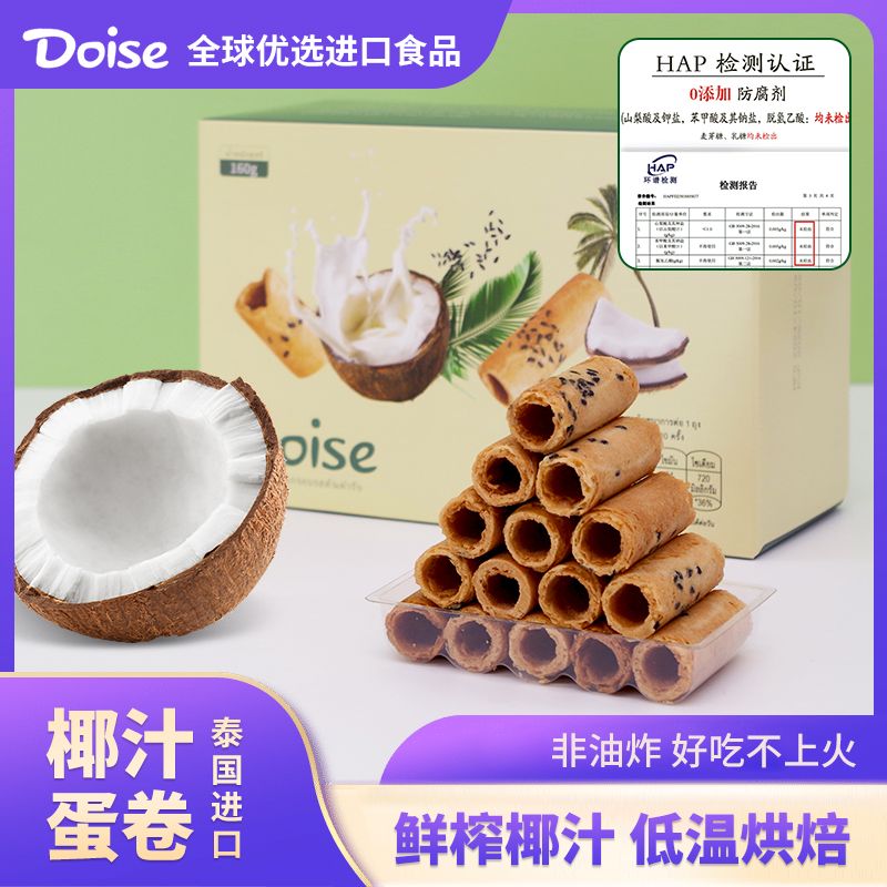 泰国进口椰汁蛋卷浓郁椰香浓郁椰香酥皮蛋卷独立包装办公室礼盒