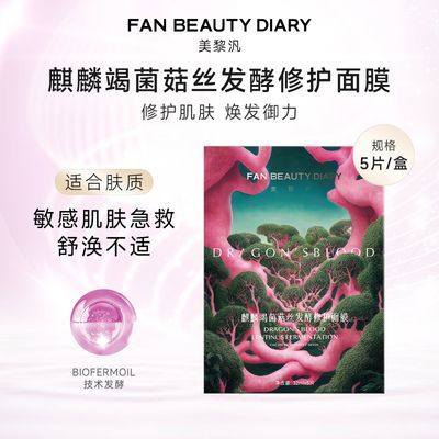 【FAN BEAUTY DIARY】范冰冰同款龙血面膜补水保湿舒缓修护正品礼物