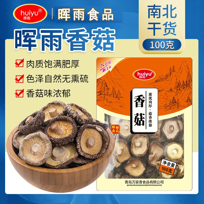 晖雨干香菇干货蘑菇农家无根肉厚菌菇金钱菇珍珠菇冬菇古田特产